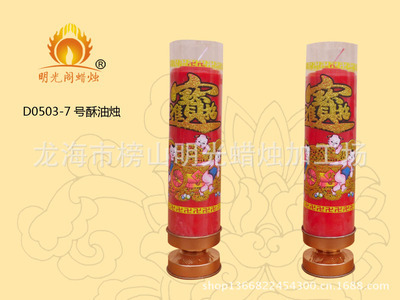 【明光閣模具7號(hào)酥油燭20對(duì)7元 價(jià)格優(yōu)惠 歡迎訂購】?jī)r(jià)格,廠家,圖片,龍海市榜山明光蠟燭加工場(chǎng)-