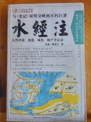 水經(jīng)注(白話(huà)插圖全本)