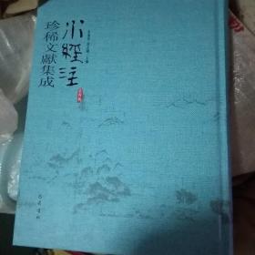 水經(jīng)注珍稀文獻集成 第四輯 1.3.4.6.7.9.8.10 八本合售(16開精裝 )