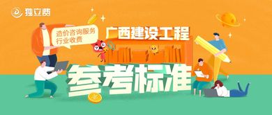關(guān)于發(fā)布《廣西建設(shè)工程造價(jià)咨詢(xún)服務(wù)行業(yè)收費(fèi)參考標(biāo)準(zhǔn)》以規(guī)范教育咨詢(xún)服務(wù)收費(fèi)的通知