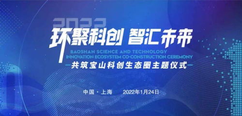 環聚科創 智匯未來 寶山共筑科創生態圈主題活動成功舉行